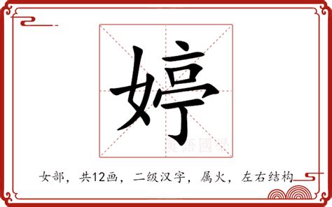 婷 五行|婷的意思